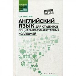 Английский язык для студентов социально-гуманитарных колледжей. Учебник