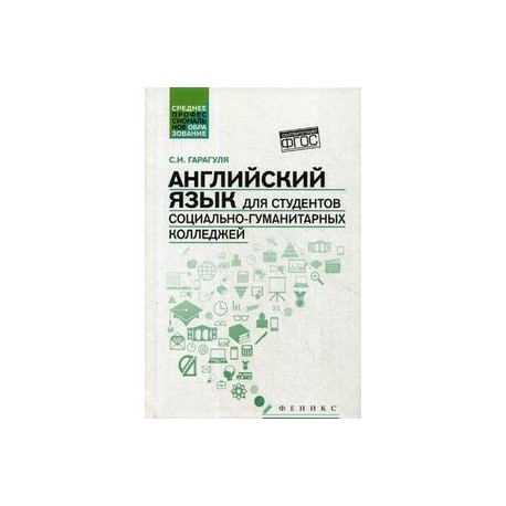 Английский язык для студентов социально-гуманитарных колледжей. Учебник