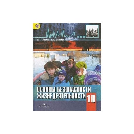 ГДЗ по обж за 10 класс Смирнов, Хренников ФГОС Базовый уровень