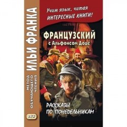 Французский с Альфонсом Доде. Рассказы по понедельникам