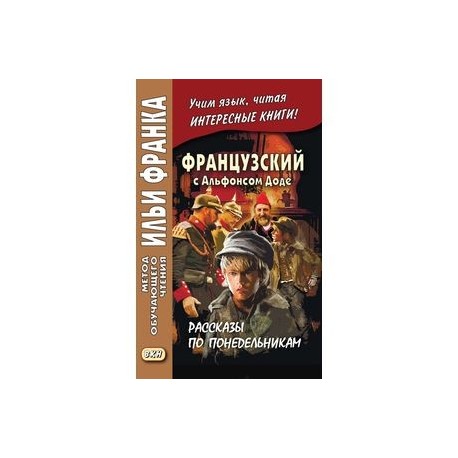 Французский с Альфонсом Доде. Рассказы по понедельникам