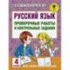 Русский язык. Проверочные работы и контрольные задания. 4 класс