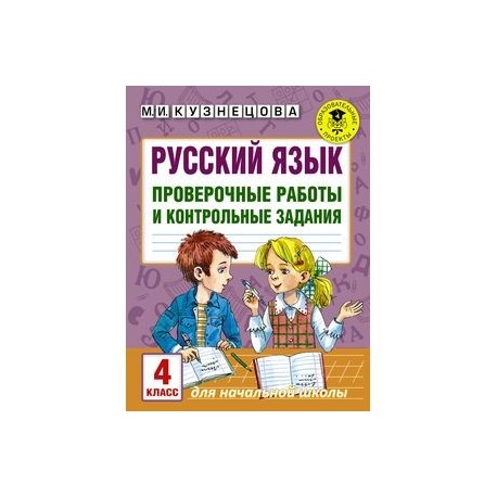 Русский язык. Проверочные работы и контрольные задания. 4 класс