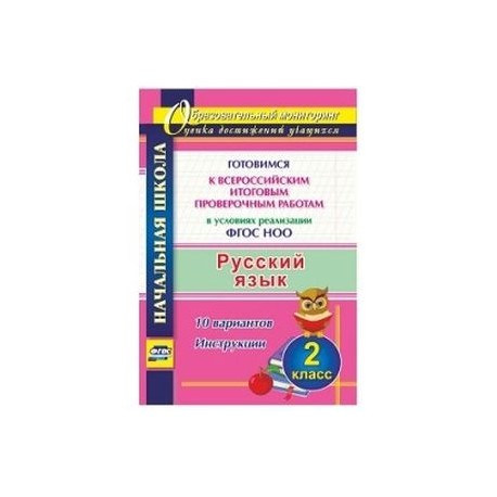 Русский язык. 2 класс. Готовимся к Всероссийским итоговым проверочным работам в условиях реализации ФГОС НОО. 10