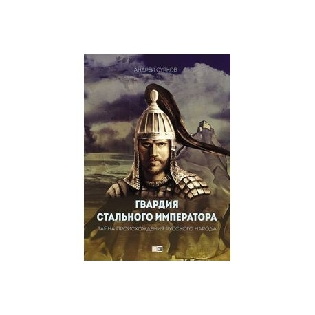 Гвардия Стального Императора. Тайна происхождения русского народа