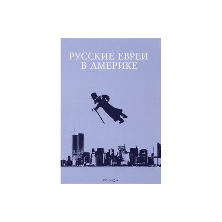 Русские евреи в Америке. Книга 16