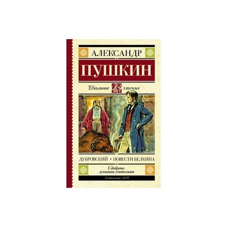 Повесть дубровский. Повести Белкина. Дубровский. Александр Сергеевич Пушкин Роман Дубровский повесть. Дубровский повести Белкина книга. Александр Сергеевич Пушкин повести Белкина герои.