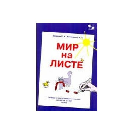 Мир на листе. Тетрадь для подготовки к письму. 4-5 лет. Часть 2