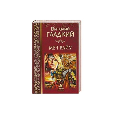 Меч Вайу