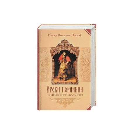 Уроки покаяния по библейским сказаниям