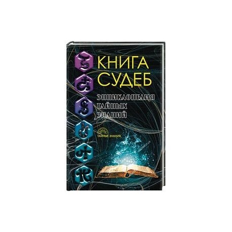 Книга судеб валтасара 333