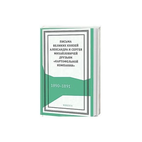 Письма князей Александра и Сергея Михайловичей