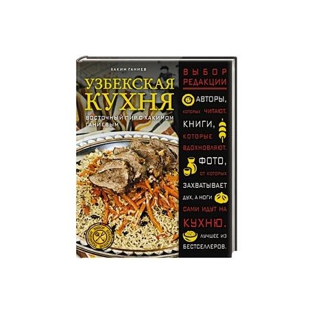 Узбекская кухня восточный пир с хакимом ганиевым