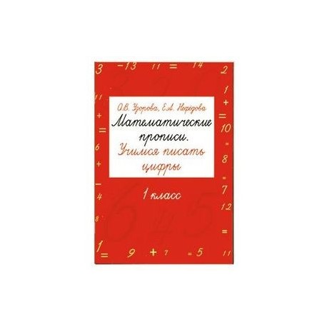 Математические прописи. Учимся писать цифры. 1 класс