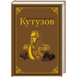 Кутузов