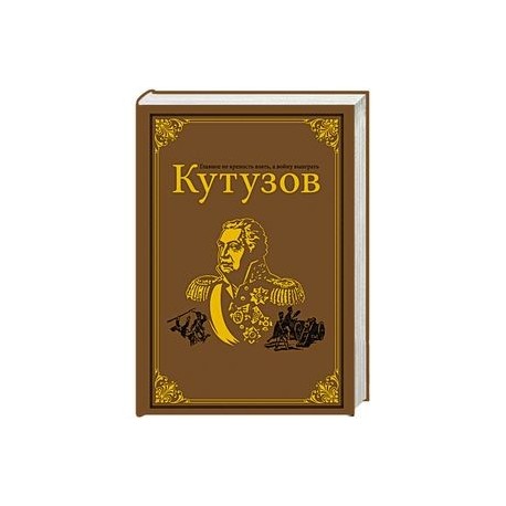 Кутузов