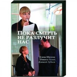 Пока смерть не разлучит нас. (4 серии). DVD