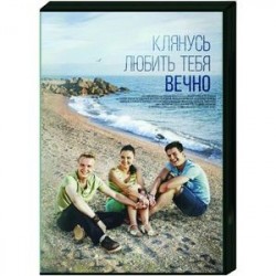 Клянусь любить тебя вечно. (4 серии). DVD