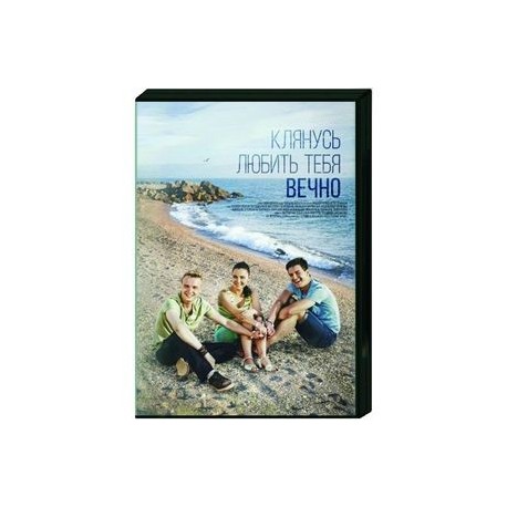 Клянусь любить тебя вечно. (4 серии). DVD