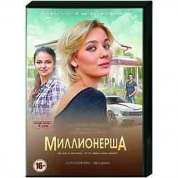 Миллионерша. (4 серии). DVD