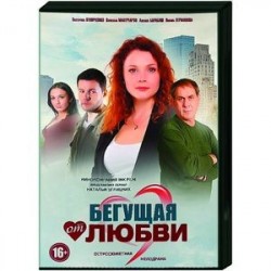 Бегущая от любви. Том 2. (25-30 серии). DVD