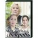 Моя любимая свекровь. 2 сезона. (8 серий). DVD