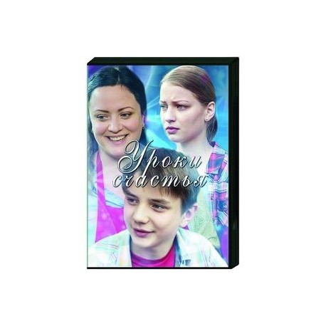 Уроки счастья. (4 серии). DVD