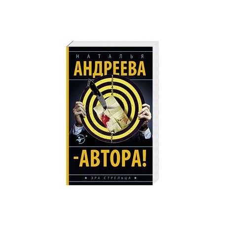 Автора!