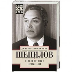 Непримкнувшие. Воспоминания