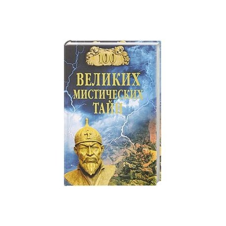 Великий загадочный. 100 Великих мистических тайн. Книги Великие мистические тайны. 100 Великих мистических тайн содержание. Книга тайны загадочных явлений.