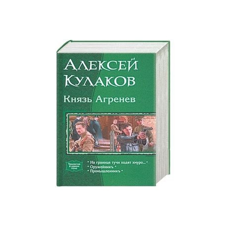 Князь Агренев. Трилогия в одном томе. На границе тучи ходят хмуро… Оружейникъ. Промышленникъ