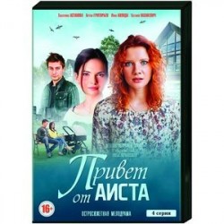 Привет от аиста. (4 серии). DVD