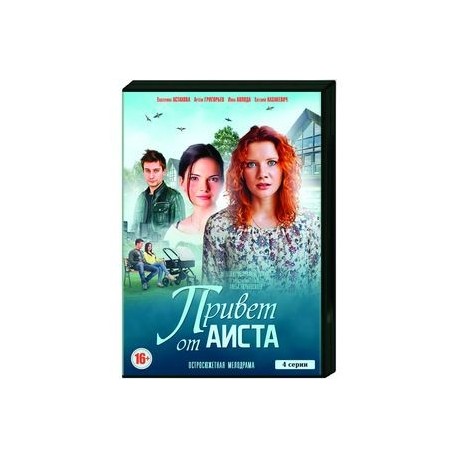 Привет от аиста. (4 серии). DVD