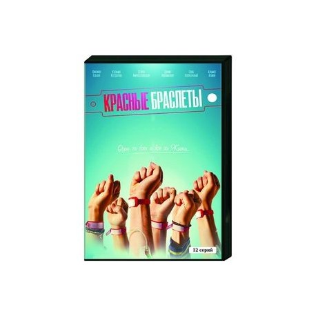 Красные браслеты. (12 серий). DVD