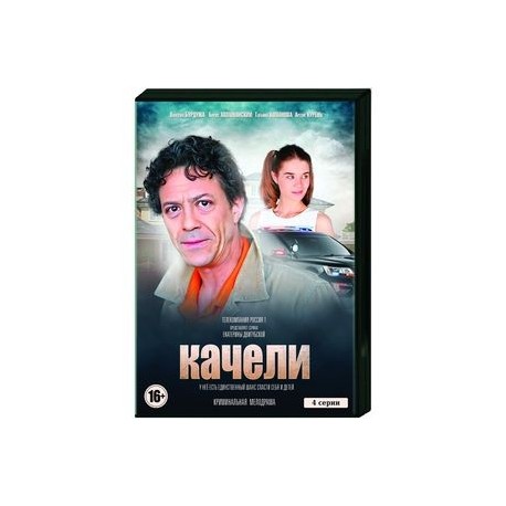 Качели. (4 серии). DVD