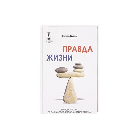 Правда жизни от финансово свободного человека