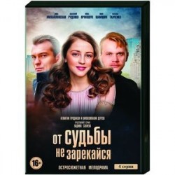 От судьбы не зарекайся. (4 серии). DVD