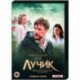 Лучик. (4 серии). DVD