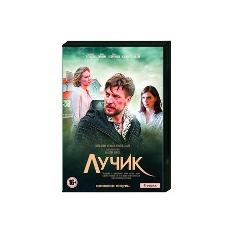 Лучик. (4 серии). DVD