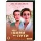 Мне с вами по пути. (4 серии). DVD