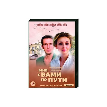 Мне с вами по пути. (4 серии). DVD