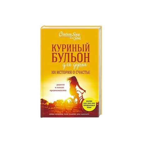 Куриный бульон для души. 101 история о счастье