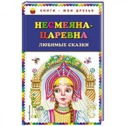 Несмеяна-царевна. Любимые сказки