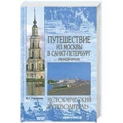 Путешествие из Москвы в Санкт-Петербург. Речной круиз