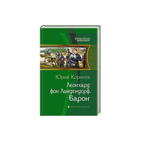 Леонхард фон Линдендорф. Барон