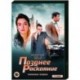 Позднее раскаяние. (4 серии). DVD