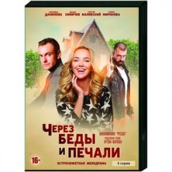 Через беды и печали. (4 серии). DVD