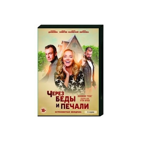 Через беды и печали. (4 серии). DVD