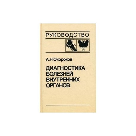 Диагностика болезней внутренних органов. Том 2. Диагностика ревматических и системных заболеваний