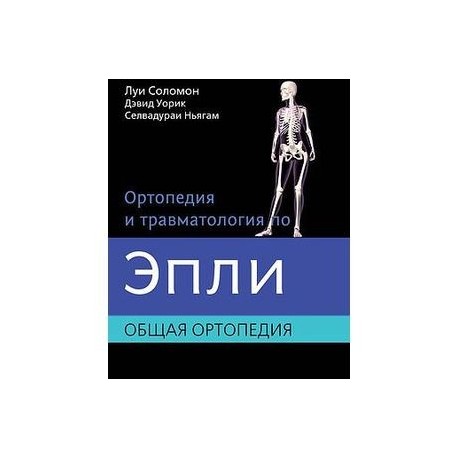 Ортопедия и травматология по Эпли в 3-х томах. Том 1. Общая ортопедия